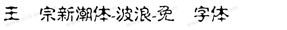 王汉宗新潮体-波浪字体转换