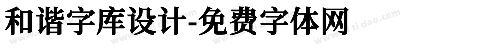 和谐字库设计字体转换