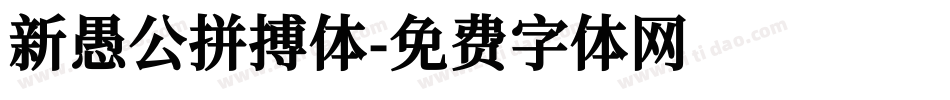 新愚公拼搏体字体转换