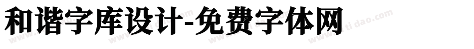 和谐字库设计字体转换