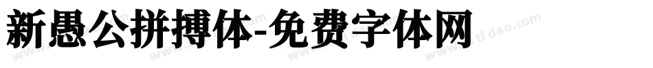 新愚公拼搏体字体转换