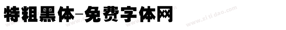 特粗黑体字体转换