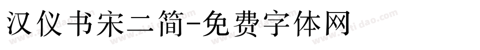 汉仪书宋二简字体转换