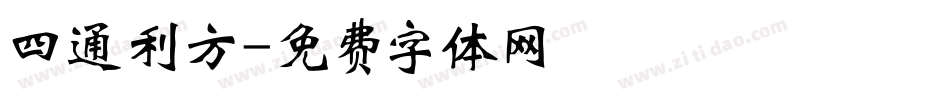 四通利方字体转换