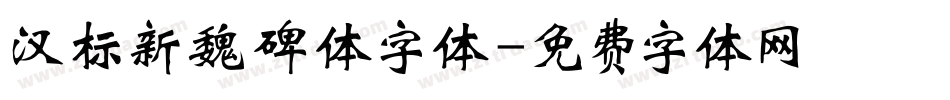 汉标新魏碑体字体字体转换