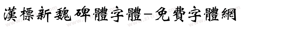 汉标新魏碑体字体字体转换