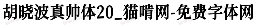 胡晓波真帅体20_猫啃网字体转换