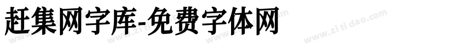 赶集网字库字体转换