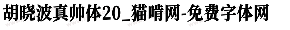 胡晓波真帅体20_猫啃网字体转换