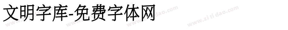 文明字库字体转换