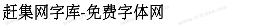 赶集网字库字体转换