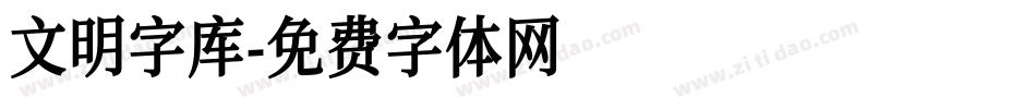 文明字库字体转换