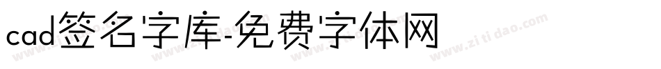 cad签名字库字体转换