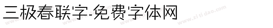 三极春联字字体转换