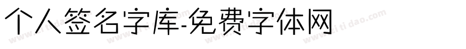 个人签名字库字体转换