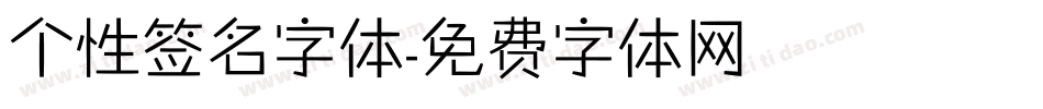 个性签名字体字体转换