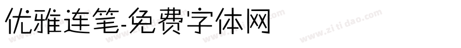 优雅连笔字体转换