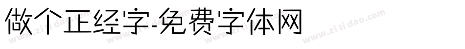 做个正经字字体转换