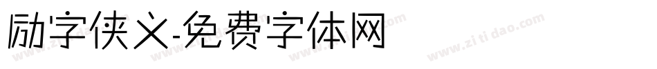 励字侠义字体转换