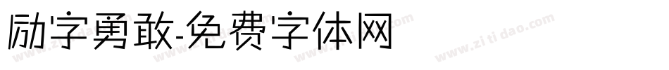 励字勇敢字体转换