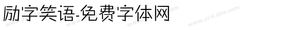 励字笑语字体转换