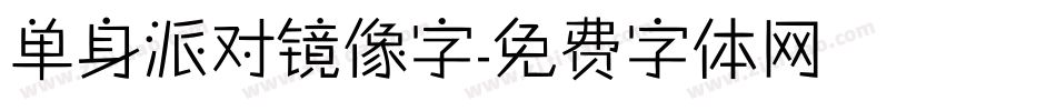 单身派对镜像字字体转换