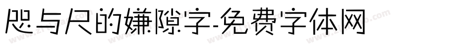 咫与尺的嫌隙字字体转换