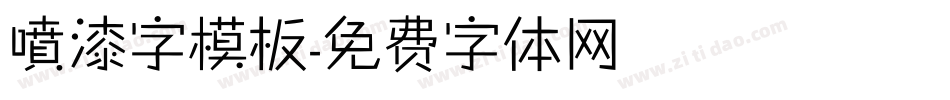 噴漆字模板字体转换