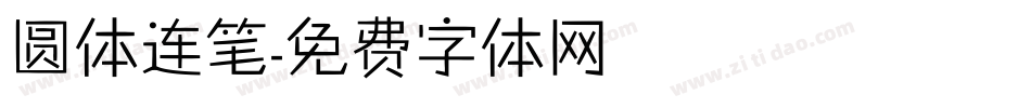 圆体连笔字体转换