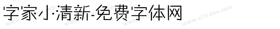 字家小清新字体转换