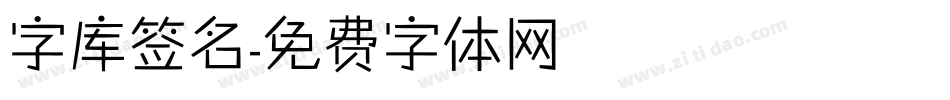 字库签名字体转换