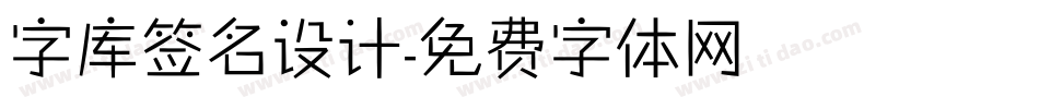 字库签名设计字体转换