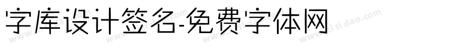 字库设计签名字体转换