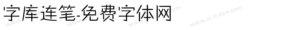 字库连笔字体转换