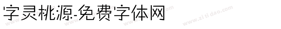 字灵桃源字体转换