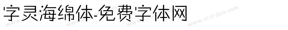 字灵海绵体字体转换