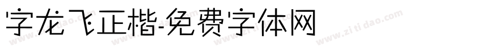 字龙飞正楷字体转换