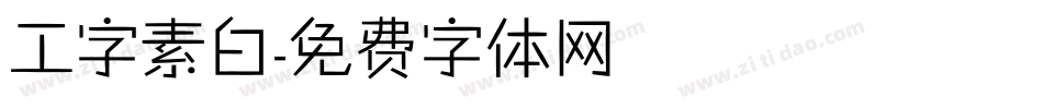 工字素白字体转换