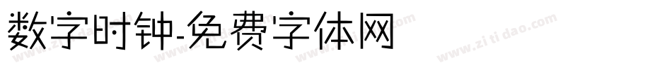 数字时钟字体转换