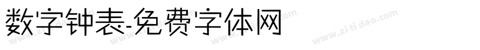 数字钟表字体转换