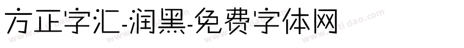 方正字汇-润黑字体转换