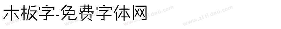 木板字字体转换