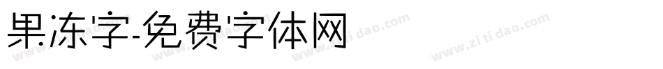 果冻字字体转换