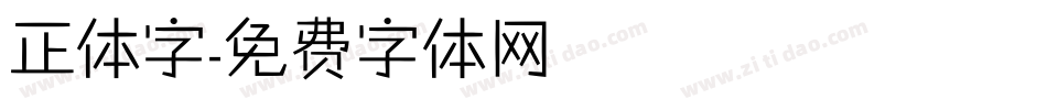 正体字字体转换