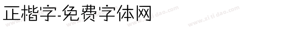 正楷字字体转换