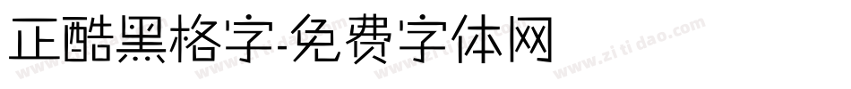 正酷黑格字字体转换