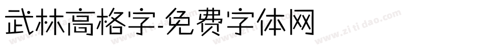 武林高格字字体转换