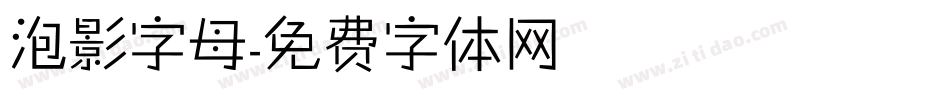 泡影字母字体转换