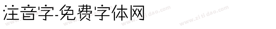 注音字字体转换