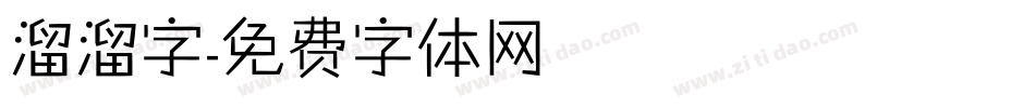 溜溜字字体转换